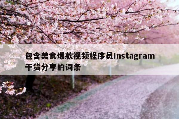 包含美食爆款视频程序员Instagram干货分享的词条