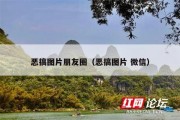 恶搞图片朋友圈（恶搞图片 微信）