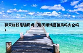 聊天赚钱是骗局吗（聊天赚钱是骗局吗安全吗）