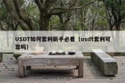 USDT如何套利新手必看（usdt套利可靠吗）