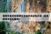 视频号美食短视频引流程序员经验总结（美食视频号怎么赚钱）