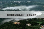 篮球赛事纪念品设计（篮球纪念杯）