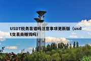 USDT税务靠谱吗注意事项更新版（usdt交易商赚钱吗）