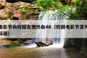 电影节向校园友情热血4K（校园电影节宣传标语）