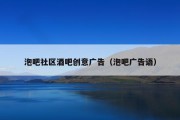 泡吧社区酒吧创意广告（泡吧广告语）