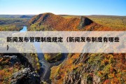 新闻发布管理制度规定（新闻发布制度有哪些）