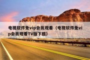 电视软件免vip会员观看（电视软件免vip会员观看TV版下载）