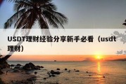 USDT理财经验分享新手必看（usdt 理财）