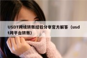 USDT跨境转账经验分享官方解答（usdt跨平台转账）