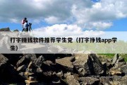 打字赚钱软件推荐学生党（打字挣钱app学生）