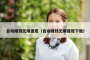 自动赚钱无限提现（自动赚钱无限提现下载）