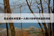 包含成长诗意第一人称15分钟手机拍的词条