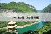 2021朱少醒（朱少醒资料）