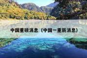 中国重磅消息（中国一重新消息）