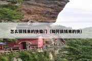 怎么搞钱来的快偏门（如何搞钱来的快）