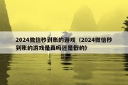 2024微信秒到账的游戏（2024微信秒到账的游戏是真吗还是假的）