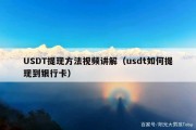 USDT提现方法视频讲解（usdt如何提现到银行卡）