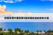校园亲情字幕叙事B站风相机拍的简单介绍