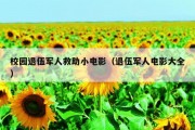 校园退伍军人救助小电影（退伍军人电影大全）