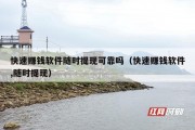 快速赚钱软件随时提现可靠吗（快速赚钱软件,随时提现）
