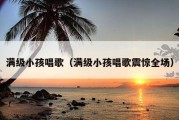 满级小孩唱歌（满级小孩唱歌震惊全场）