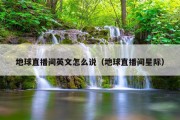 地球直播间英文怎么说（地球直播间星际）