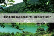 泰达币被国家正式批准了吗（泰达币合法吗?）