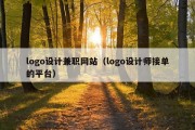 logo设计兼职网站（logo设计师接单的平台）