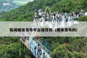 新闻媒体发布平台推荐你（媒体发布网）
