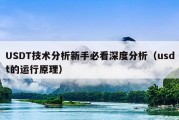 USDT技术分析新手必看深度分析（usdt的运行原理）