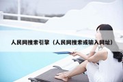 人民网搜索引擎（人民网搜索或输入网址）