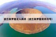 波兰兹罗提兑人民币（波兰兹罗提货币符号）