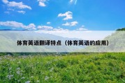 体育英语翻译特点（体育英语的应用）