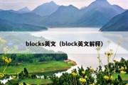 blocks英文（block英文解释）