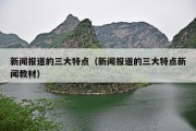新闻报道的三大特点（新闻报道的三大特点新闻教材）