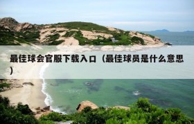 最佳球会官服下载入口（最佳球员是什么意思）