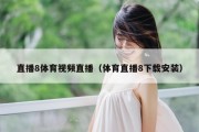 直播8体育视频直播（体育直播8下载安装）