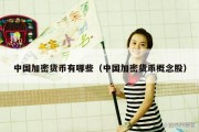 中国加密货币有哪些（中国加密货币概念股）