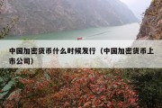中国加密货币什么时候发行（中国加密货币上市公司）