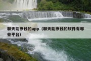 聊天能挣钱的app（聊天能挣钱的软件有哪些平台）