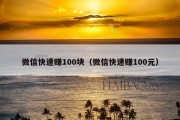 微信快速赚100块（微信快速赚100元）