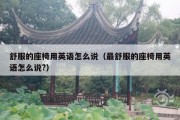 舒服的座椅用英语怎么说（最舒服的座椅用英语怎么说?）