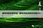 最有特色的南京话（最有特色的南京话是什么）