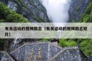 有关运动的视频励志（有关运动的视频励志短片）