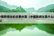 中国新闻社的主要内容（中国新闻社是什么机构）