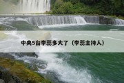 中央5台李蕊多大了（李蕊主持人）
