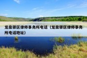 龙泉驿区律师事务所电话（龙泉驿区律师事务所电话地址）