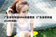 广东体育频道NBA转播费用（广东体育转播nba时间表）