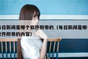 每日新闻是哪个软件附带的（每日新闻是哪个软件附带的内容）