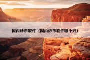 国内炒币软件（国内炒币软件哪个好）
